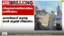 ആംബുലൻസുകൾ അടക്കം റോഡിൽ കുടുങ്ങുന്നതായി പരാതി; നാട്ടുകാരുടെ പ്രതിഷേധം