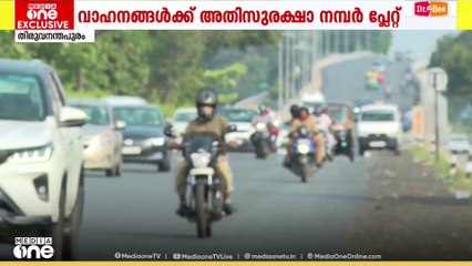 ഇനി സ്ട്രോങ്ങ് ആകാം...; വാഹനങ്ങള്‍ക്ക് അതി സുരക്ഷാ നമ്പർ പ്ലേറ്റ് | MVD