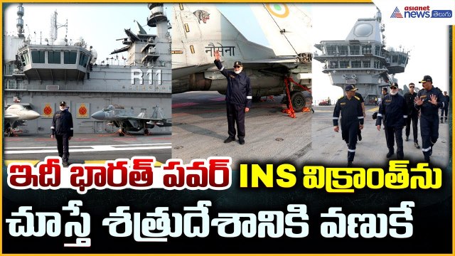 INS Vikrant: India’s Pride!: INS విక్రాంత్ ను చూస్తే శత్రుదేశానికి వణుకే | Asianet News Telugu