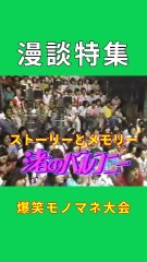 【漫談特集 0001】爆笑モノマネ 大会 Part1 #松田聖子 #おすぎとピーコ #あのねのね