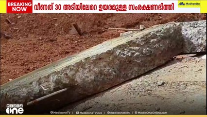 തകർന്നുവീണത് 30 അടിയിലധികം ഉയരമുള്ള സംരക്ഷണ ഭിത്തി; കുടുംബങ്ങൾ അപകട ഭീഷണിയിൽ