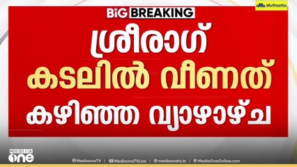 മൊസാംബിക്കിലെ ബോട്ട് അപകടത്തിൽ കാണാതായ  കൊല്ലം സ്വദേശി ശ്രീരാഗ് രാധാകൃഷ്ണന്റെ മൃതദേഹം കണ്ടെത്തി