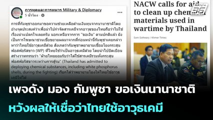เพจดัง มอง กัมพูชา ขอเงินนานาชาติ หวังผลให้เชื่อว่าไทยใช้อาวุธเคมี | เข้มข่าวค่ำ | 20 ต.ค. 68