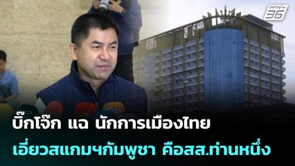 บิ๊กโจ๊ก แฉ นักการเมืองไทยเอี่ยวสแกมฯกัมพูชา คือสส.ท่านหนึ่ง | เข้มข่าวค่ำ | 20 ต.ค.68