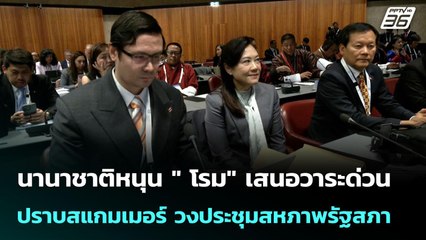นานาชาติหนุน " โรม" เสนอวาระด่วนปราบสแกมเมอร์ วงประชุมสหภาพรัฐสภา | เข้มข่าวค่ำ | 20 ต.ค. 68