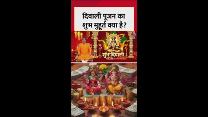 इस साल दीपावली पूजन का शुभ मुहूर्त क्या है?
