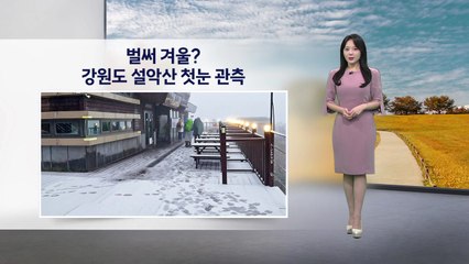 [이슈 날씨] 벌써 겨울? 강원도 설악산 첫눈 관측 / YTN