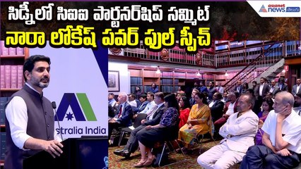 Nara Lokesh Power full Speech: సిడ్నీలో సిఐఐ పార్టనర్‌షిప్ సమ్మిట్ రోడ్‌షో | Asianet News Telugu