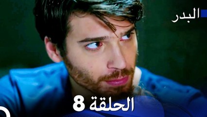 مسلسل البدر الحلقة 8 | رحلة نازلي لتحقيق حلمها في عالم الطهي الياباني 🍣