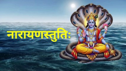 नारायण स्तुतिः | Narayan Stuti | भगवान नारायण का शक्तिशाली स्तोत्र नित्य एक बार अवश्य सुनें #narayan