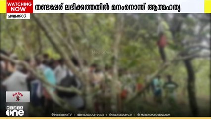 വില്ലേജ് ഓഫീസിൽ നിന്നും ഭൂമിയുടെ  തണ്ടപ്പേര് ലഭിക്കാത്തതിനെത്തുടർന്ന് കർഷകൻ ജീവനൊടുക്കി