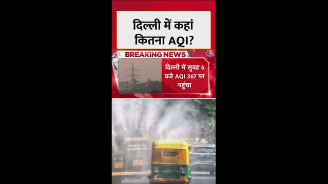 दिल्ली में एयर क्वाल‍िटी बेहद खराब, जानें कहां-क‍ितना AQI