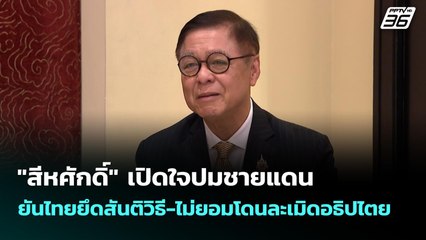 "สีหศักดิ์" เปิดใจปมชายแดน ยันไทยยึดสันติวิธี-ไม่ยอมโดนละเมิดอธิปไตย | เข้มข่าวค่ำ | 20 ต.ค.68