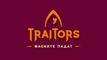 Игра На Предатели Маските Падат 1 Епизод 4 (2025)