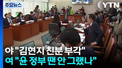 2주 차 국정감사도 '김현지 공방'...윤 면회 후폭풍 / YTN