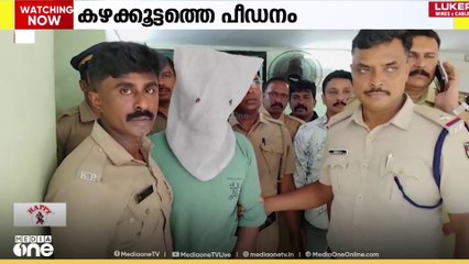 'ഇവൻ‌ ഇതുപോലെ നിരവധി കേസുകളിൽ പ്രതിയാണ്...'; കഴക്കൂട്ടം പീഡനക്കേസിൽ പ്രതിയെ കുറിച്ച് പൊലീസ്