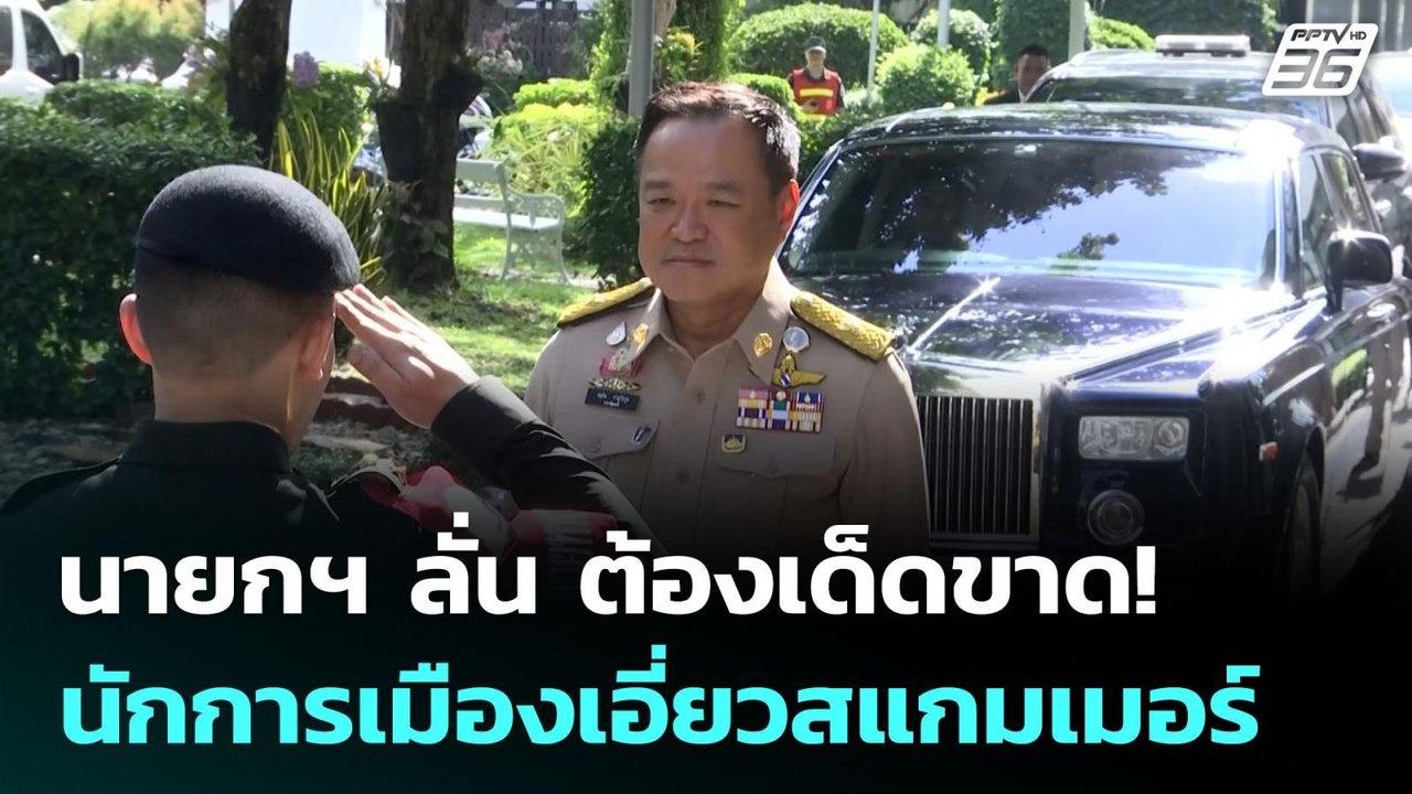นายกฯ ลั่น ต้องเด็ดขาด! นักการเมืองเอี่ยวสแกมเม...