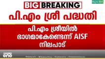 വി.ശിവൻകുട്ടിക്ക് തുറന്ന കത്തെഴുതി എഐഎസ്എഫ്; പിഎം ശ്രീ പദ്ധതിയിൽ ഭാഗമാകേണ്ടെന്ന് ആവശ്യം