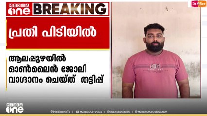 തട്ടിയെടുത്തത് 38 ലക്ഷം രൂപ; സൈബർ തട്ടിപ്പ് സംഘത്തിലെ പ്രധാനി പിടിയിൽ