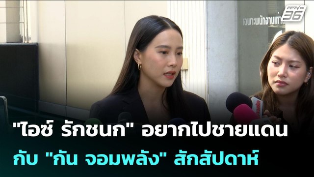 ไอซ์ รักชนก อยากไปชายแดนกับ กัน จอมพลัง สักสัปดาห์ | เข้มข่าวค่ำ | 20 ต.ค. 68