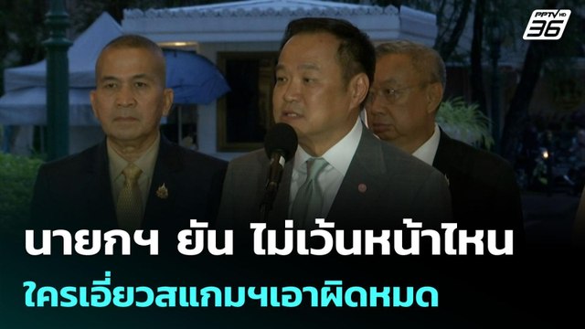 นายกฯ ยัน ไม่เว้นหน้าไหน ใครเอี่ยวสแกมฯเอาผิดหมด | เข้มข่าวค่ำ | 20 ต.ค. 68