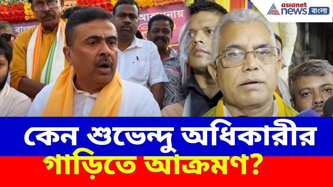 কেন শুভেন্দু অধিকারীর গাড়িতে আক্রমণ? দেখুন কী বলছেন দিলীপ ঘোষ | Dilip on Suvendu Car Attack