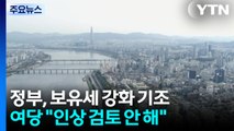 잇단 보유세 강화 발언에 강남 1주택자도 '긴장'...여당 