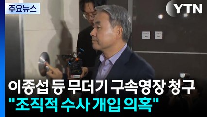 특검, 이종섭 등 무더기 구속영장 청구..."조직적 수사 개입 의혹" / YTN