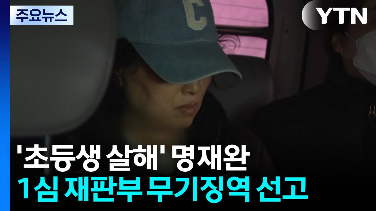 '초등생 살해' 명재완 1심 무기징역..."영구 격리 필요" / YTN