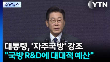 이 대통령 "국방 R&D에 대대적 예산 투입"...'자주국방' 강조 / YTN