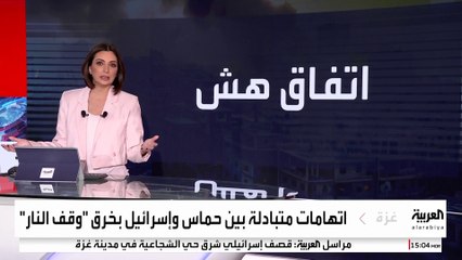 حماس وإسرائيل تتبادلان الاتهامات بخرق وقف إطلاق النار.. وترمب: الاتفاق لا يزال ساريا