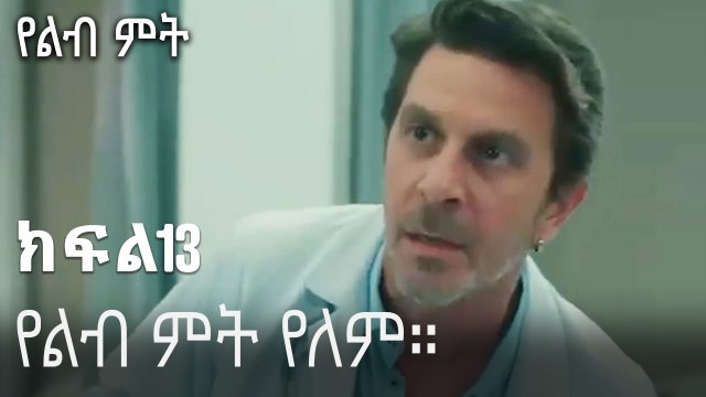 የልብ ምት የለም።-የልብ ምት ክፍል 13