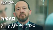 አባቴ እየሞተ ነው።-የልብ ምት ክፍል 13