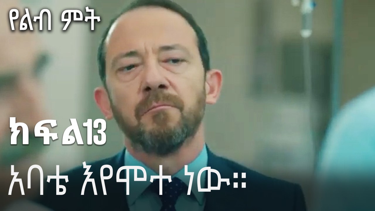 አባቴ እየሞተ ነው።-የልብ ምት ክፍል 13