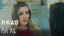 ስለ እኔ-የልብ ምት ክፍል 13