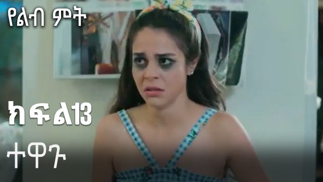 ተዋጉ-የልብ ምት ክፍል 13