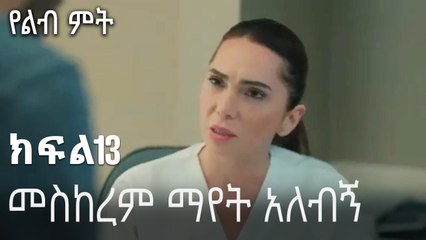 መስከረም ማየት አለብኝ-የልብ ምት ክፍል 13