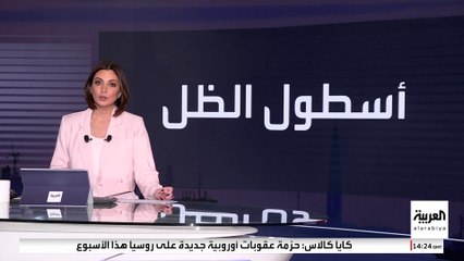 الاتحاد الأوروبي يتبنى خطة لتعقب أسطول الظل الروسي