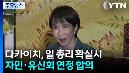 다카이치, 첫 여성 일본 총리 확실시...자민·유신회 연정 합의 / YTN