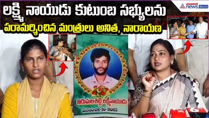 Minister Anitha visit Lakshmi Naidu family members of Darakanipadu village | Asianet News Telugu