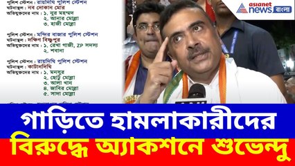 Suvendu Adhikari News: গাড়িতে হামলাকারীদের বিরুদ্ধে অ্যাকশনে শুভেন্দু, দেখুন কী বলছেন