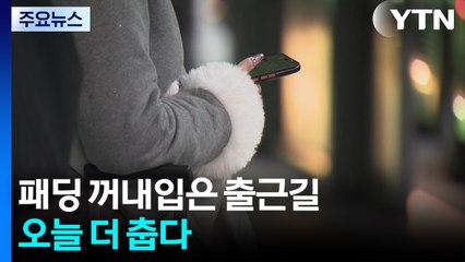 [날씨] "벌써 겨울?" 패딩 꺼내입은 출근길...오늘 더 춥다 / YTN