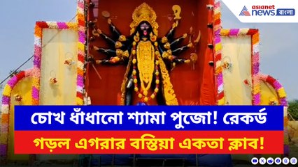 ‘মা’-এর সর্ববৃহৎ রূপে চমক এগরায়! শ্যামা পুজোয় উপচে পড়া ভিড় দর্শনার্থীদের