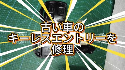 【DIY修理】25年前のプログレのキーレスを蘇らせる！壊れたリモコンを3Dプリンターで再設計して完全復活！キーレスエントリーの修理　　[DIY Repair] Reviving a 25-year-old Progres keyless entry! Redesigning a broken remote control with a 3D printer and completely restoring it! Repairing keyless entry