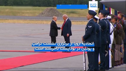 پوتین در مسیر بوداپست؛ اروپا بین حمایت از دیپلماسی ترامپ و دفاع از عدالت بین‌المللی گرفتار شده است