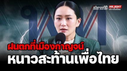 กกต.เผยผลเลือกตั้งซ่อม กาญจนบุรี เขต 4 ภูมิใจไทยชนะทิ้งห่าง – ไฮไลท์ประเด็นร้อน