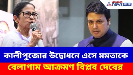কালীপুজোর উদ্বোধনে এসে মমতাকে বেলাগাম আক্রমণ বিপ্লব দেবের