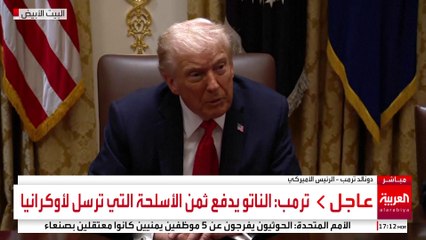ترمب: الناتو يدفع ثمن الأسلحة التي ترسل لأوكرانيا