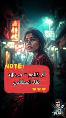 Arabic - Umm Kulthum حب ايه - ذكاء اصطناعي