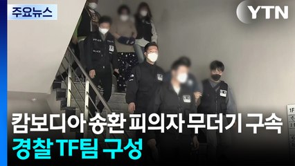 캄보디아 송환 피의자 무더기 구속...경찰 TF팀 구성 / YTN